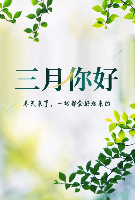 您好，3月